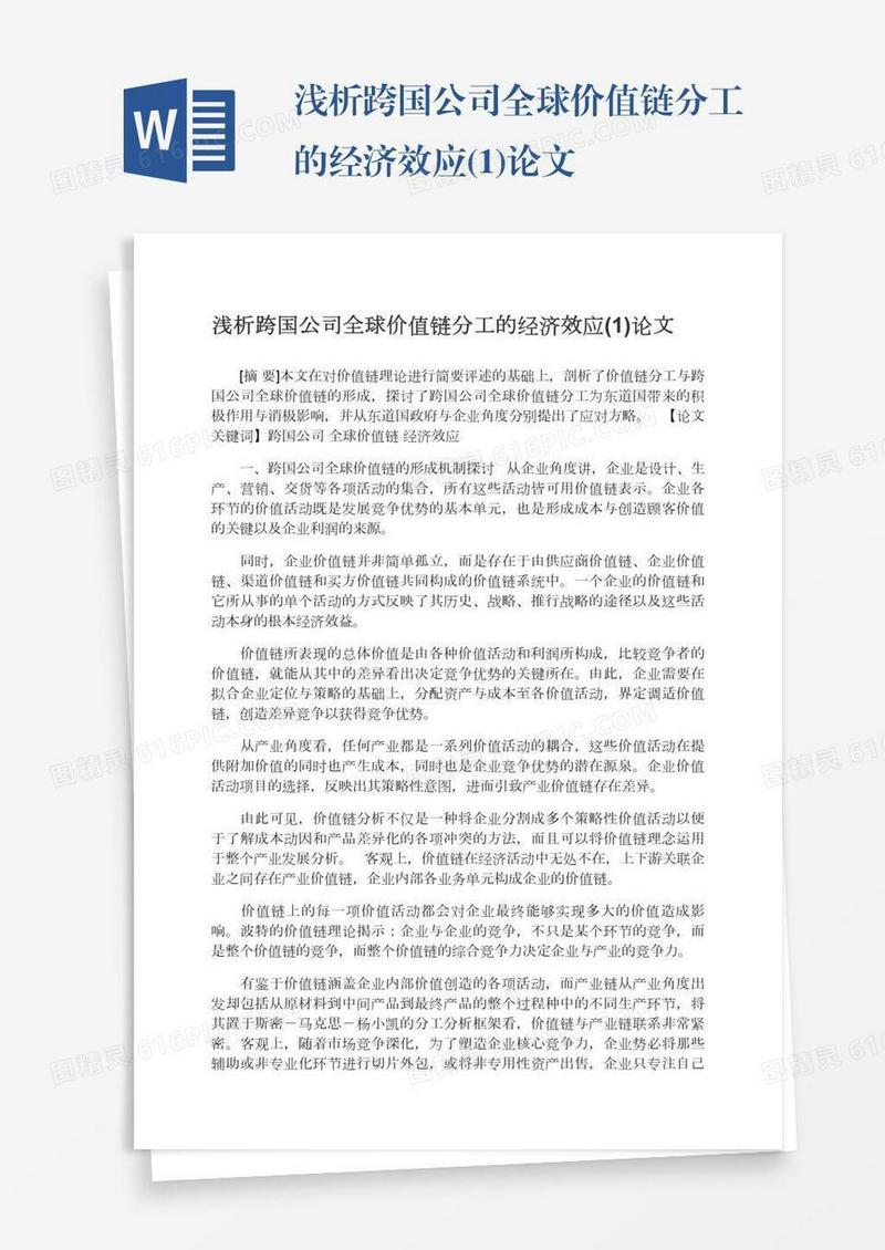 浅析跨国公司全球价值链分工的经济效应(1)论文