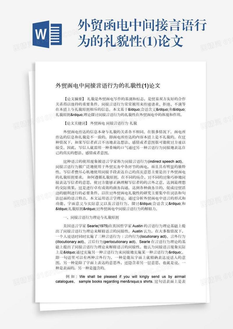 外贸函电中间接言语行为的礼貌性(1)论文