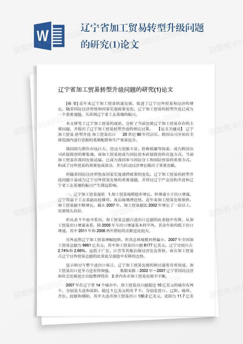 辽宁省加工贸易转型升级问题的研究(1)论文