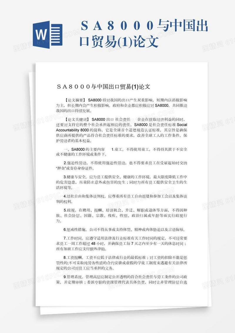 ＳＡ８０００与中国出口贸易(1)论文