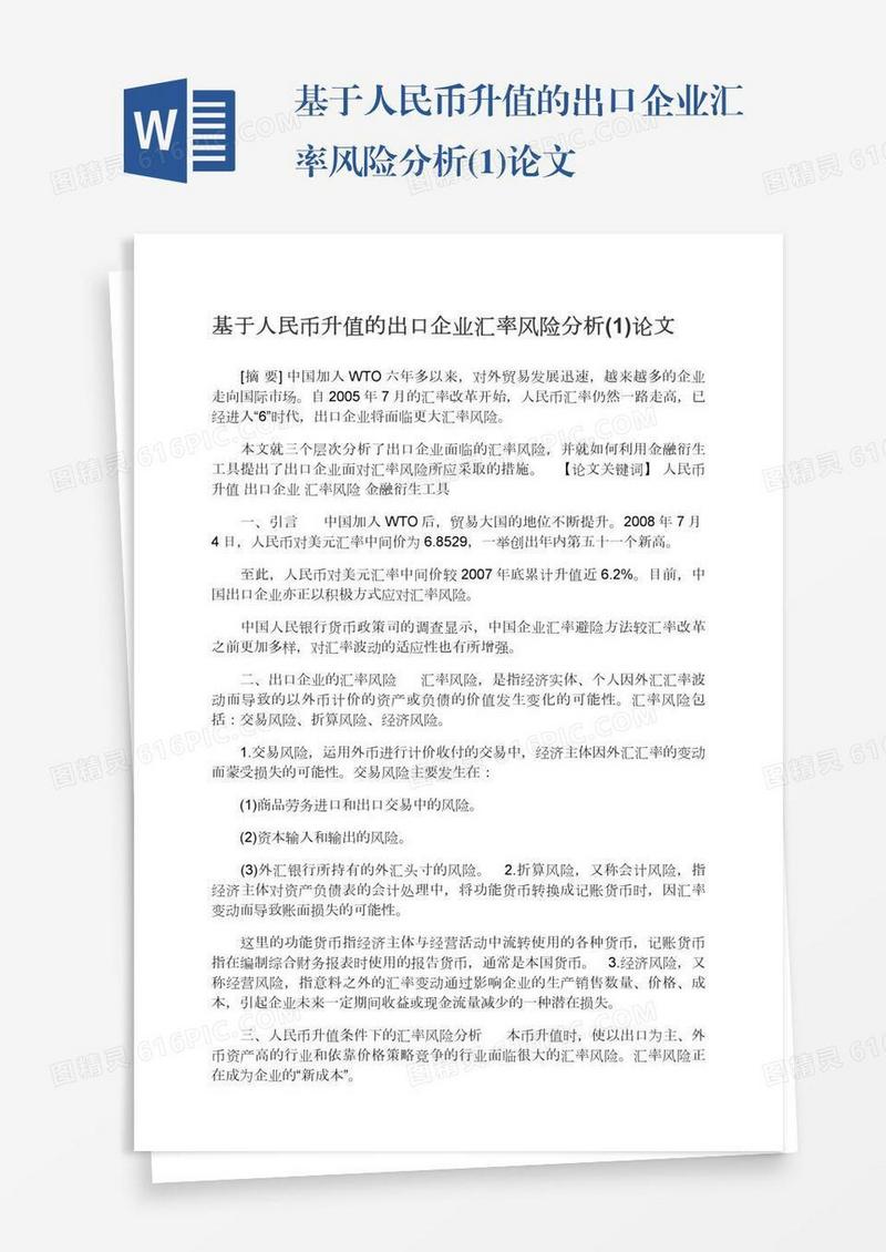基于人民币升值的出口企业汇率风险分析(1)论文