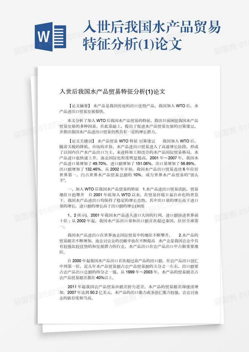 入世后我国水产品贸易特征分析(1)论文