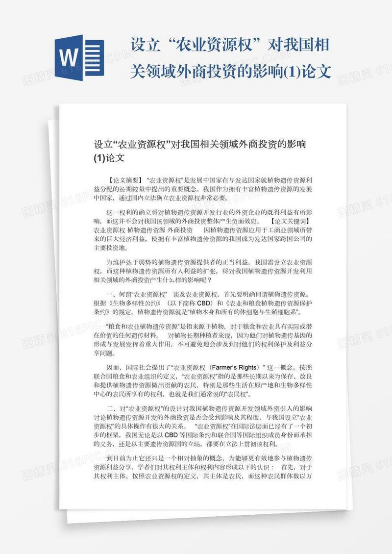 设立“农业资源权”对我国相关领域外商投资的影响(1)论文