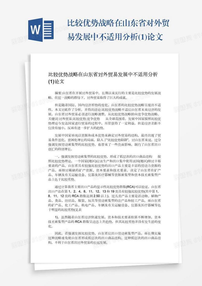 比较优势战略在山东省对外贸易发展中不适用分析(1)论文