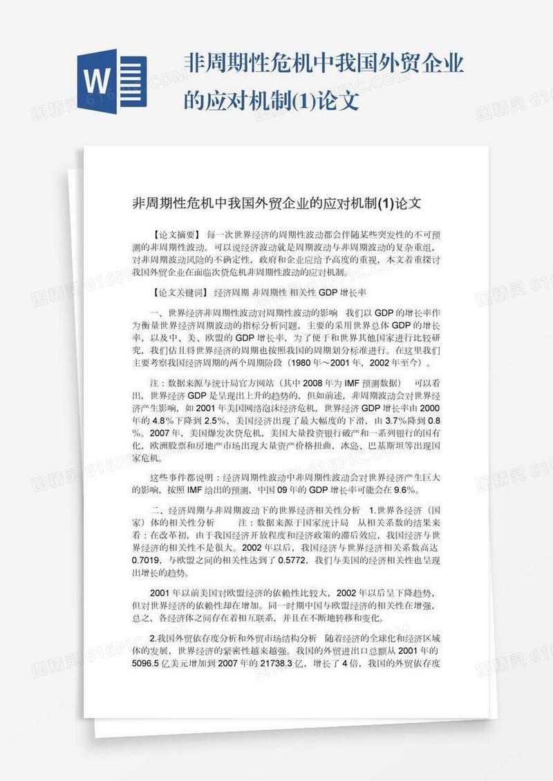 非周期性危机中我国外贸企业的应对机制(1)论文