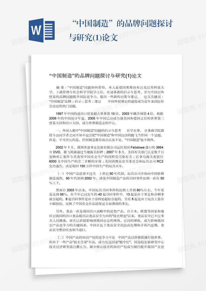 “中国制造”的品牌问题探讨与研究(1)论文