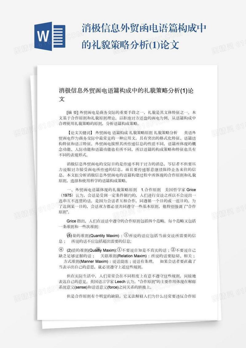 消极信息外贸函电语篇构成中的礼貌策略分析(1)论文