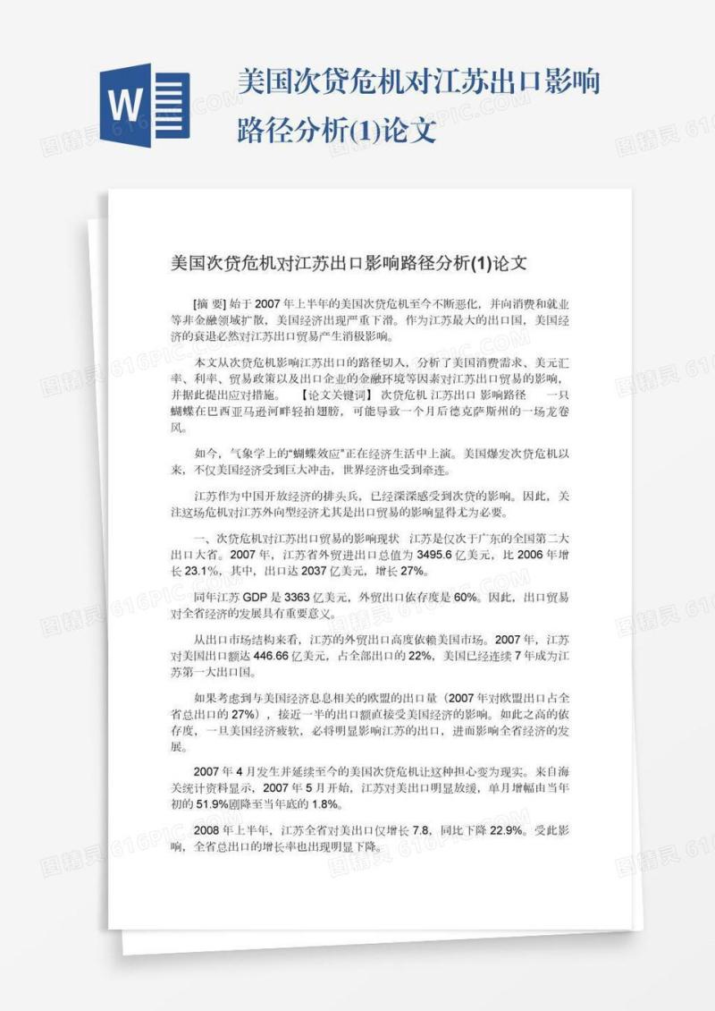 美国次贷危机对江苏出口影响路径分析(1)论文
