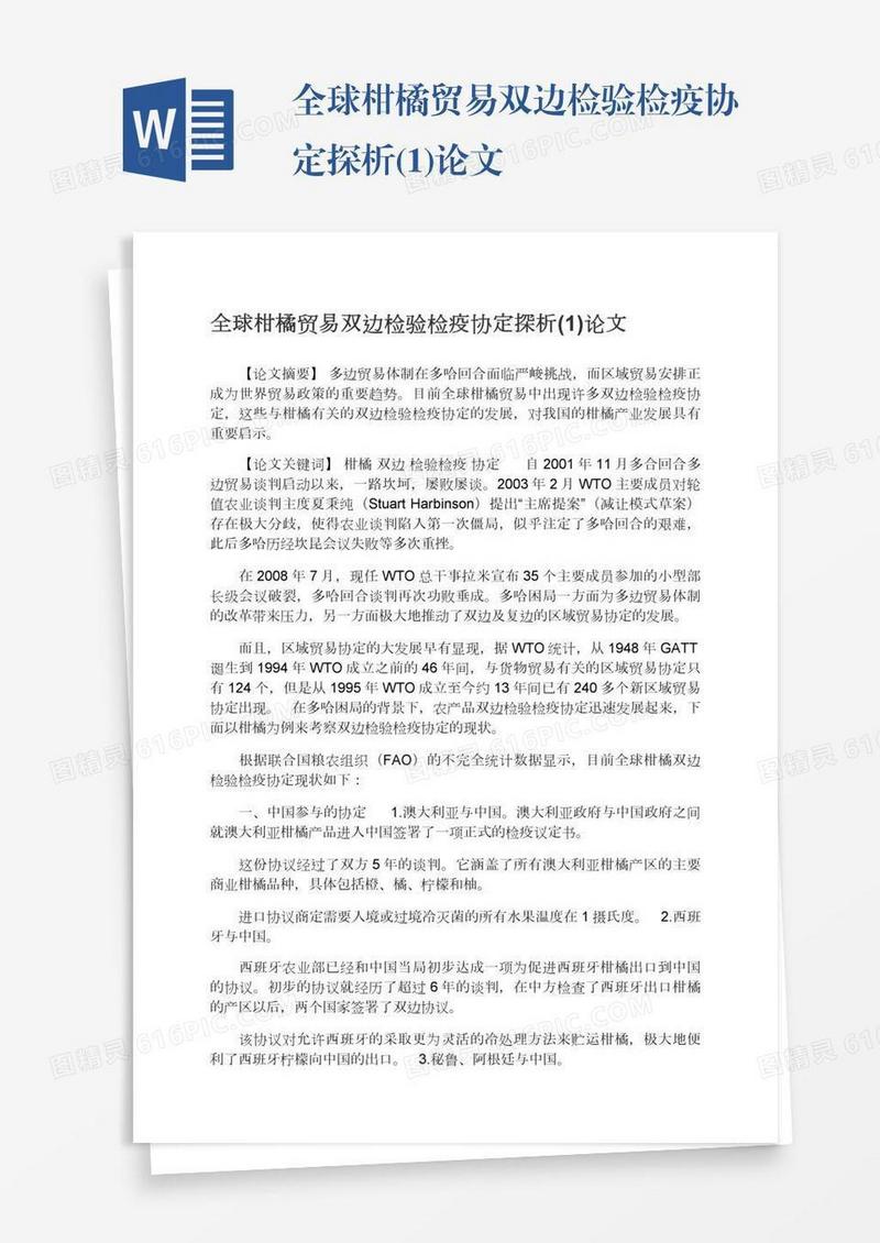 全球柑橘贸易双边检验检疫协定探析(1)论文