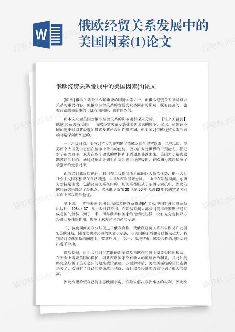 俄欧经贸关系发展中的美国因素(1)论文