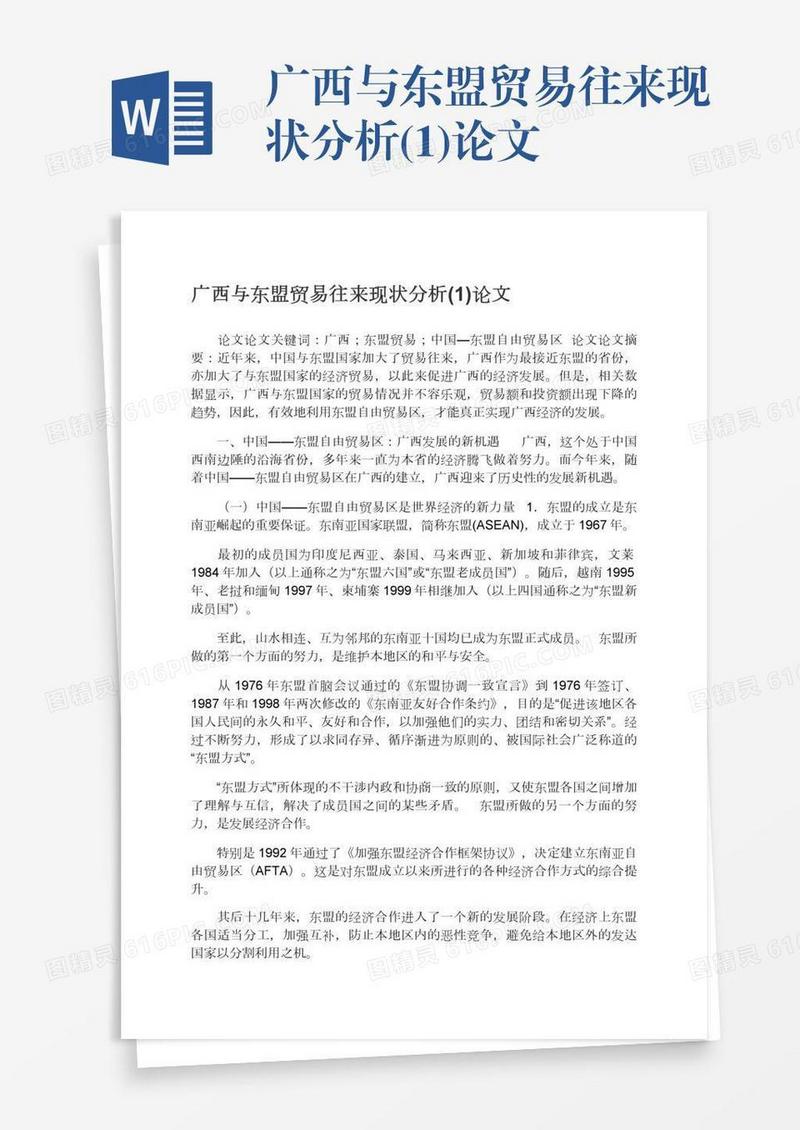 广西与东盟贸易往来现状分析(1)论文