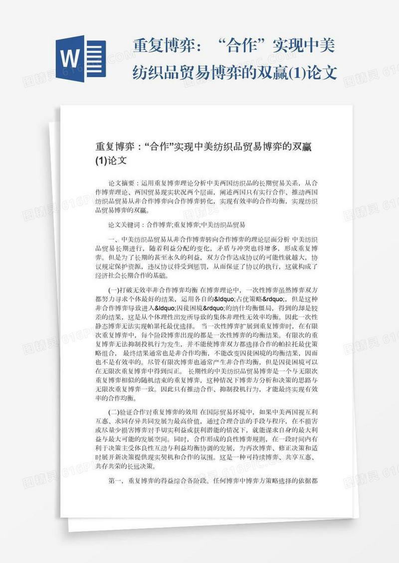 重复博弈：“合作”实现中美纺织品贸易博弈的双赢(1)论文
