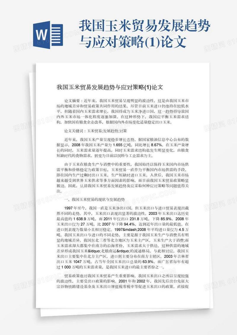 我国玉米贸易发展趋势与应对策略(1)论文