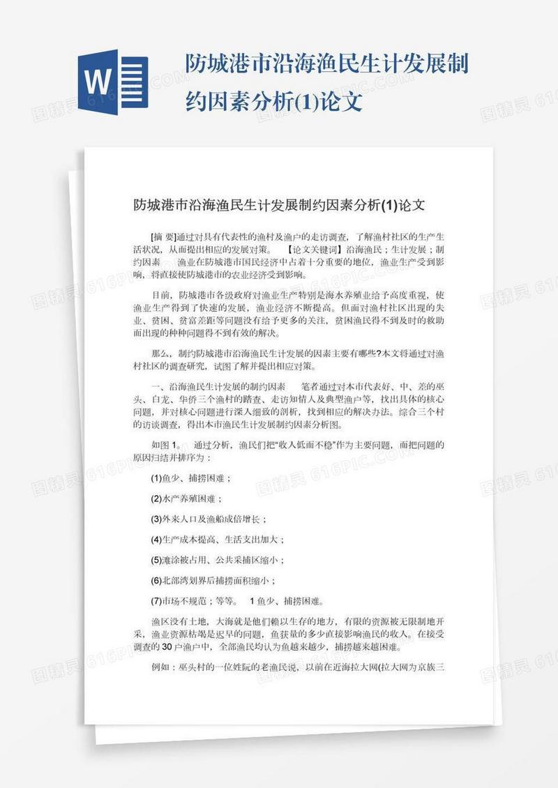 防城港市沿海渔民生计发展制约因素分析(1)论文
