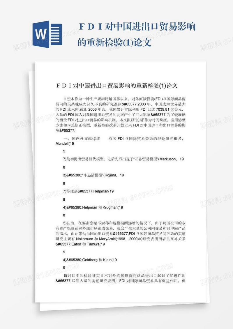 ＦＤＩ对中国进出口贸易影响的重新检验(1)论文