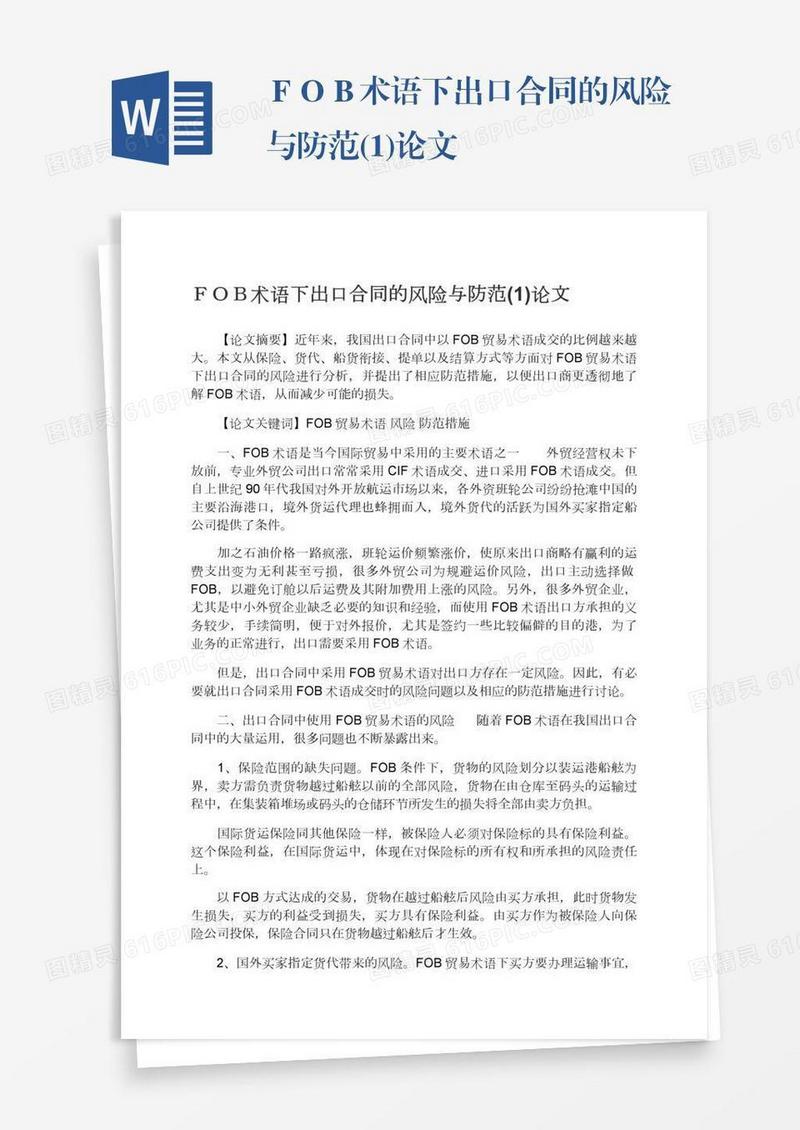 ＦＯＢ术语下出口合同的风险与防范(1)论文