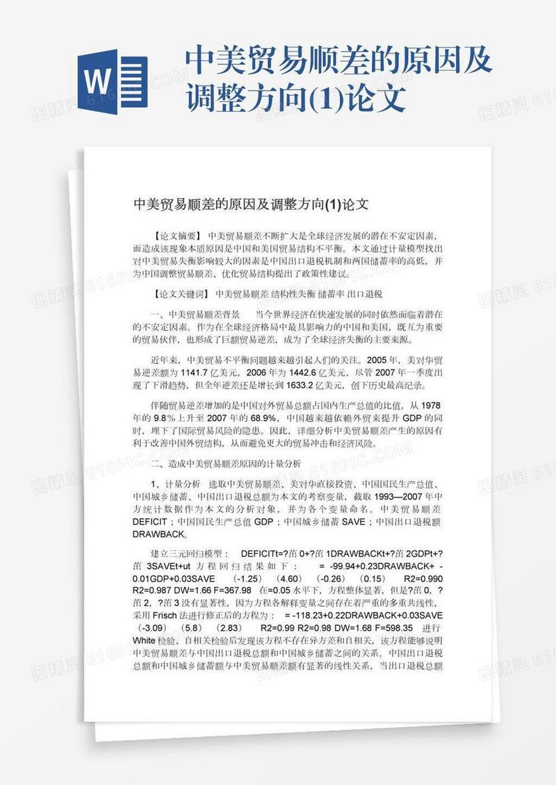 中美贸易顺差的原因及调整方向(1)论文