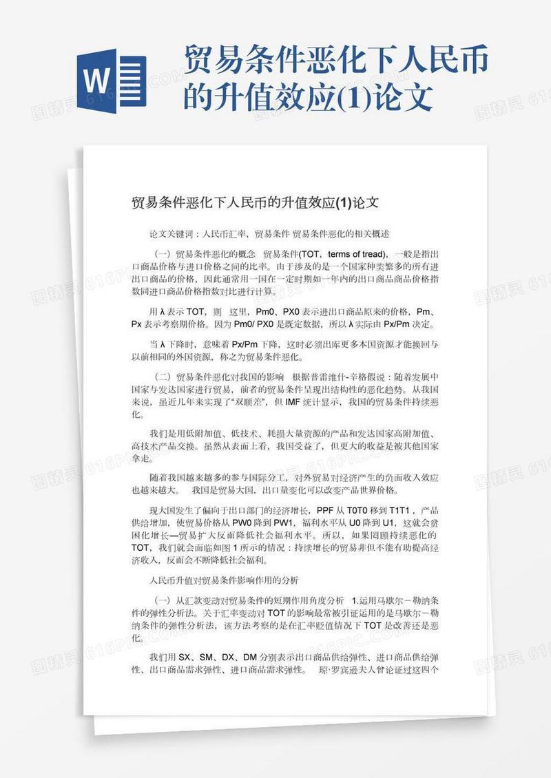 贸易条件恶化下人民币的升值效应(1)论文
