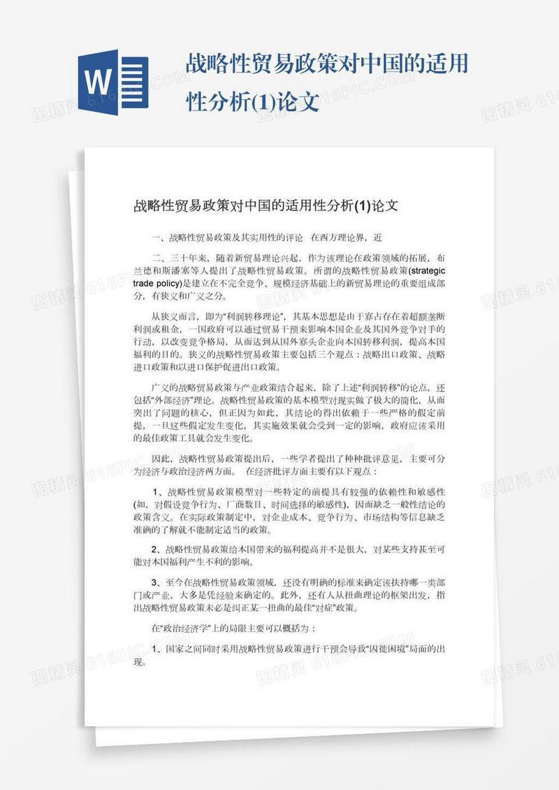 战略性贸易政策对中国的适用性分析(1)论文