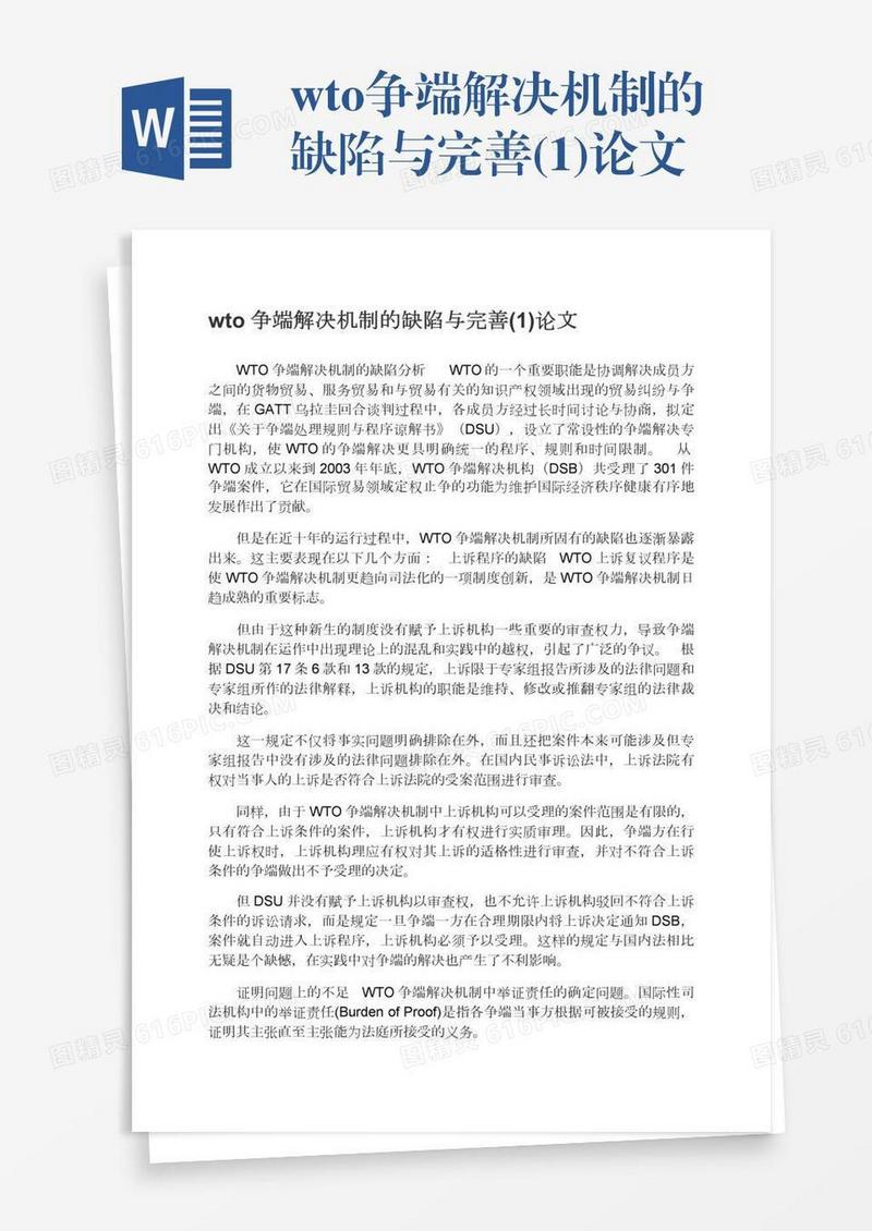 wto争端解决机制的缺陷与完善(1)论文