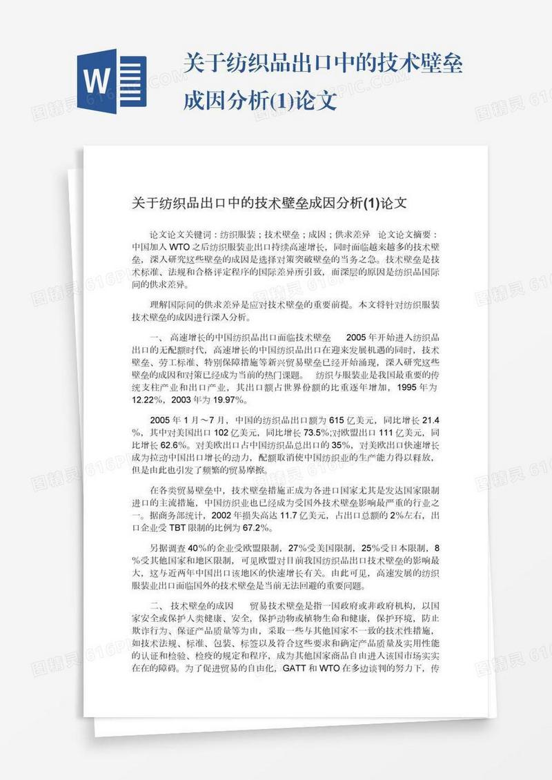 关于纺织品出口中的技术壁垒成因分析(1)论文