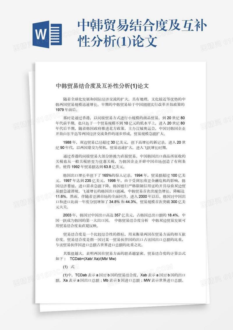 中韩贸易结合度及互补性分析(1)论文