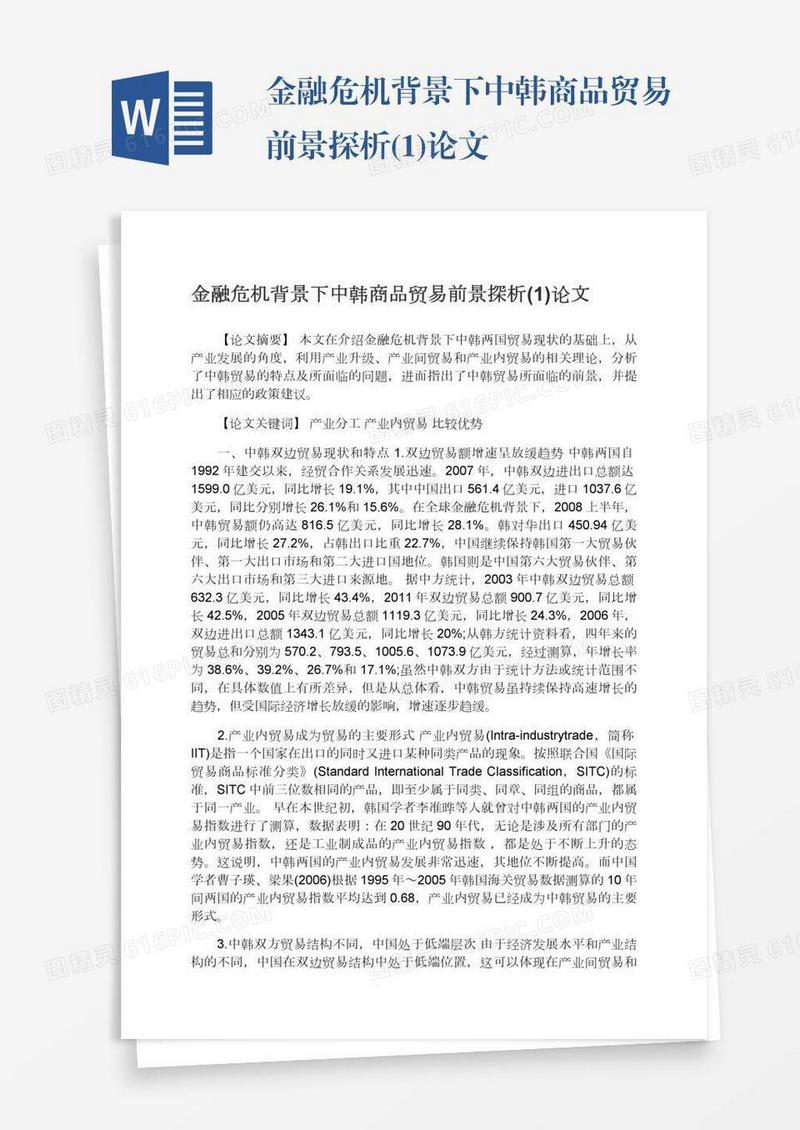 金融危机背景下中韩商品贸易前景探析(1)论文