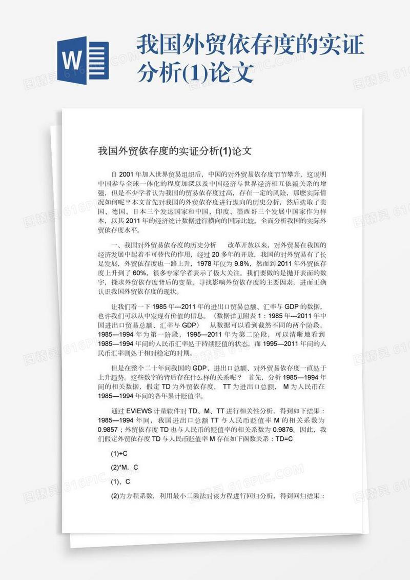 我国外贸依存度的实证分析(1)论文