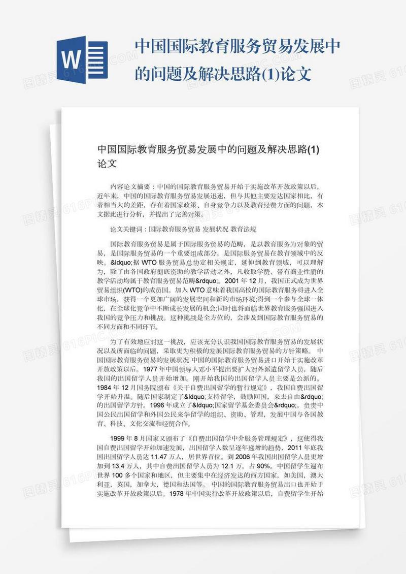 中国国际教育服务贸易发展中的问题及解决思路(1)论文