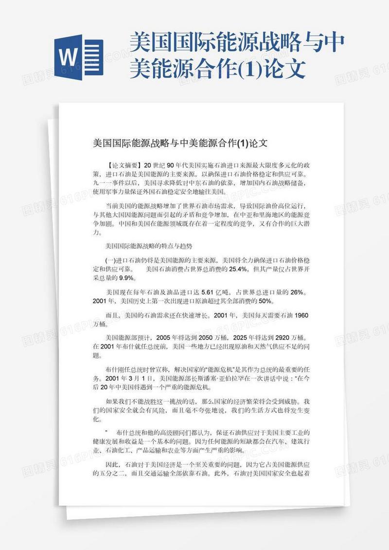 美国国际能源战略与中美能源合作(1)论文
