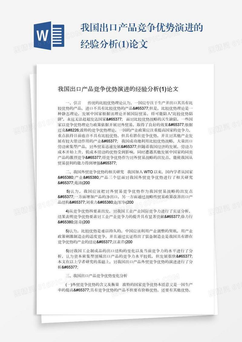 我国出口产品竞争优势演进的经验分析(1)论文