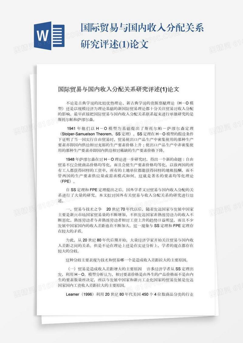 国际贸易与国内收入分配关系研究评述(1)论文
