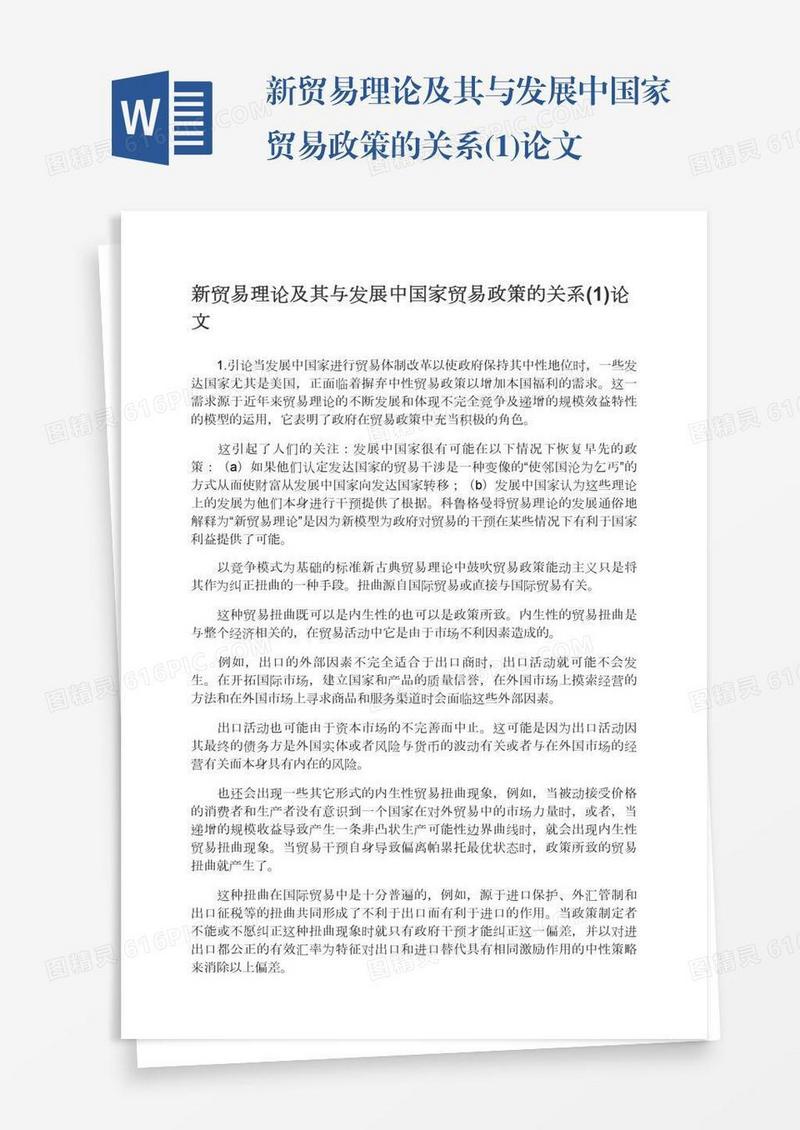 新贸易理论及其与发展中国家贸易政策的关系(1)论文