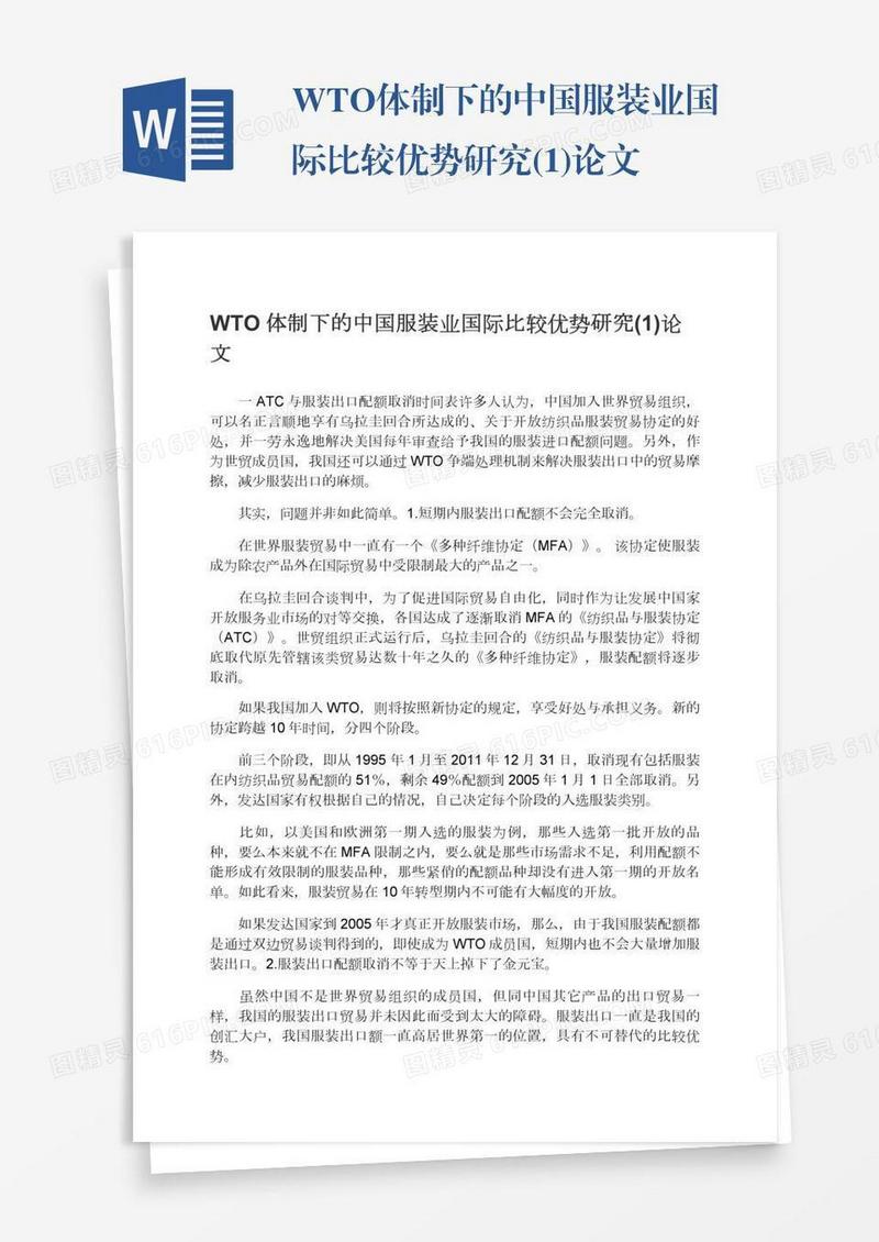 WTO体制下的中国服装业国际比较优势研究(1)论文