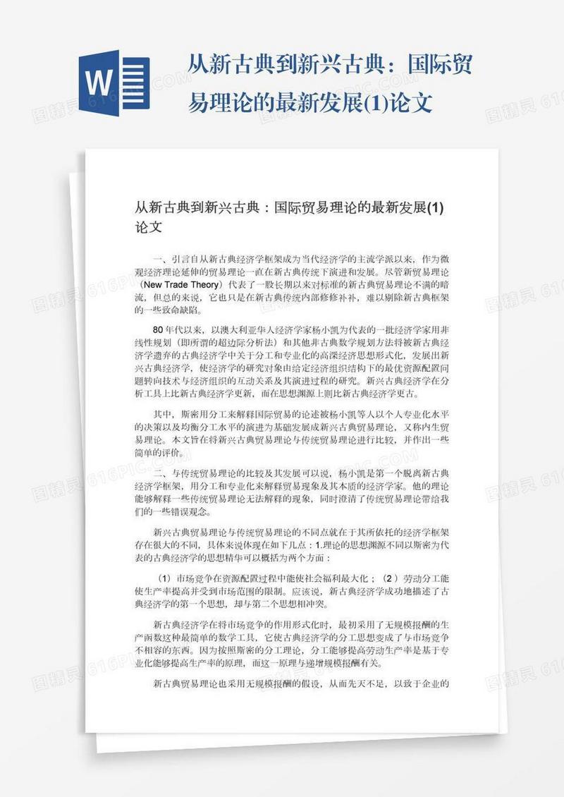 从新古典到新兴古典：国际贸易理论的最新发展(1)论文