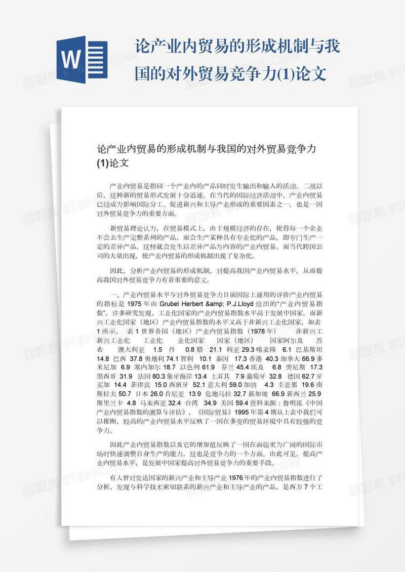 论产业内贸易的形成机制与我国的对外贸易竞争力(1)论文