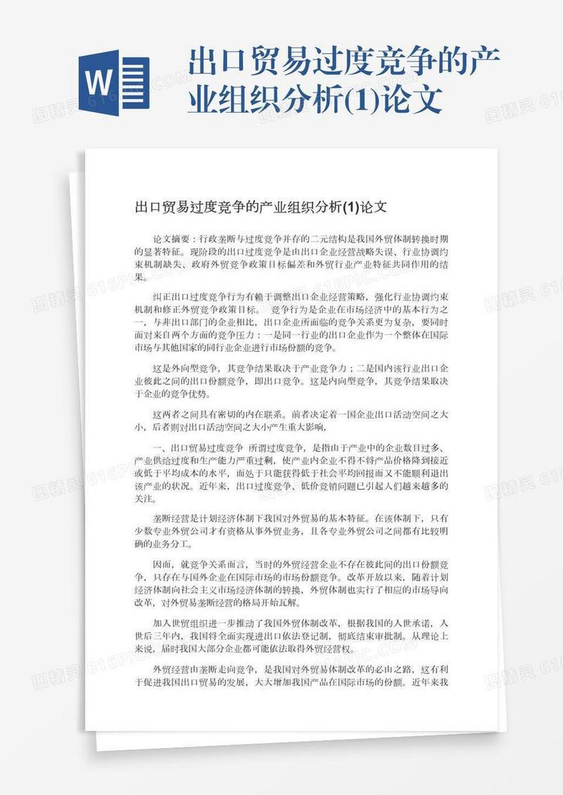 出口贸易过度竞争的产业组织分析(1)论文