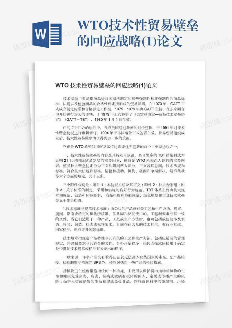 WTO技术性贸易壁垒的回应战略(1)论文