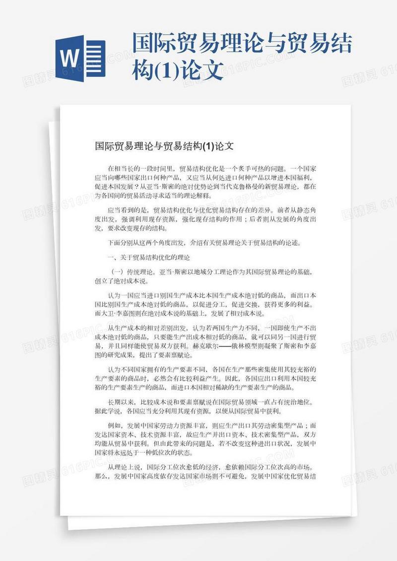 国际贸易理论与贸易结构(1)论文