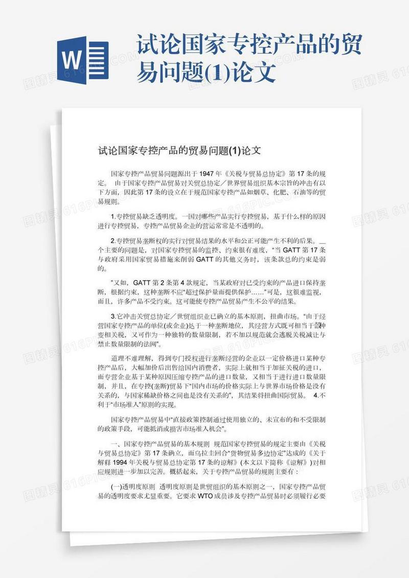 试论国家专控产品的贸易问题(1)论文