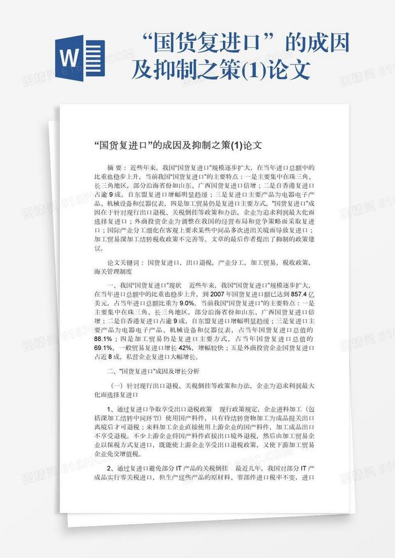 “国货复进口”的成因及抑制之策(1)论文