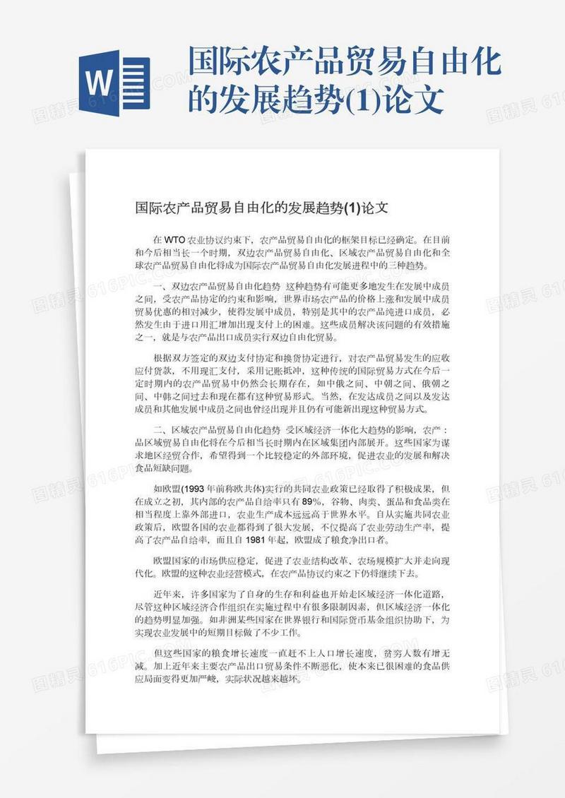 国际农产品贸易自由化的发展趋势(1)论文