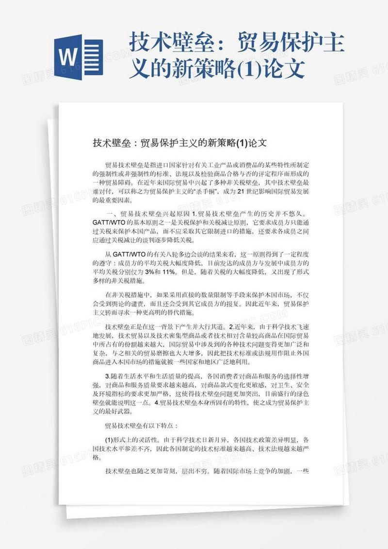 技术壁垒：贸易保护主义的新策略(1)论文
