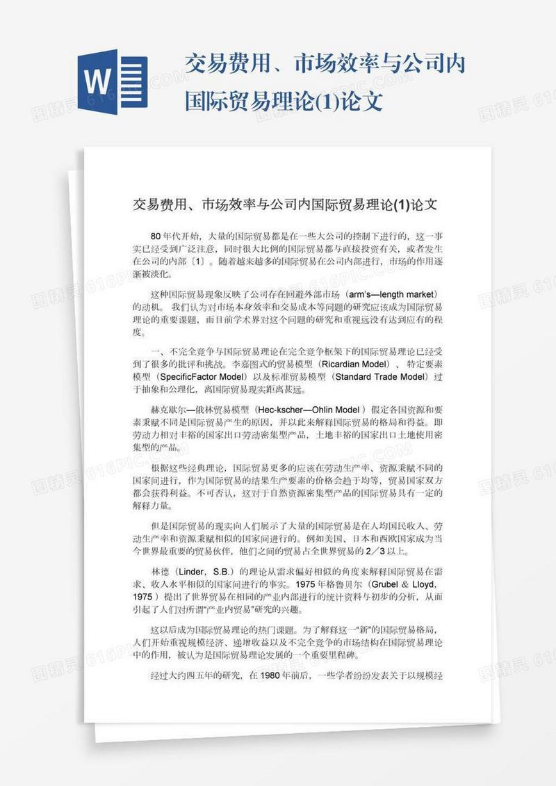 交易费用、市场效率与公司内国际贸易理论(1)论文