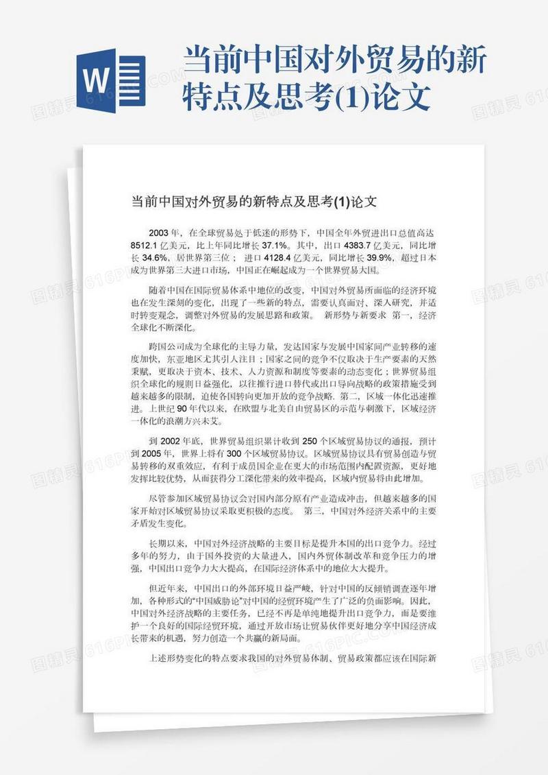 当前中国对外贸易的新特点及思考(1)论文