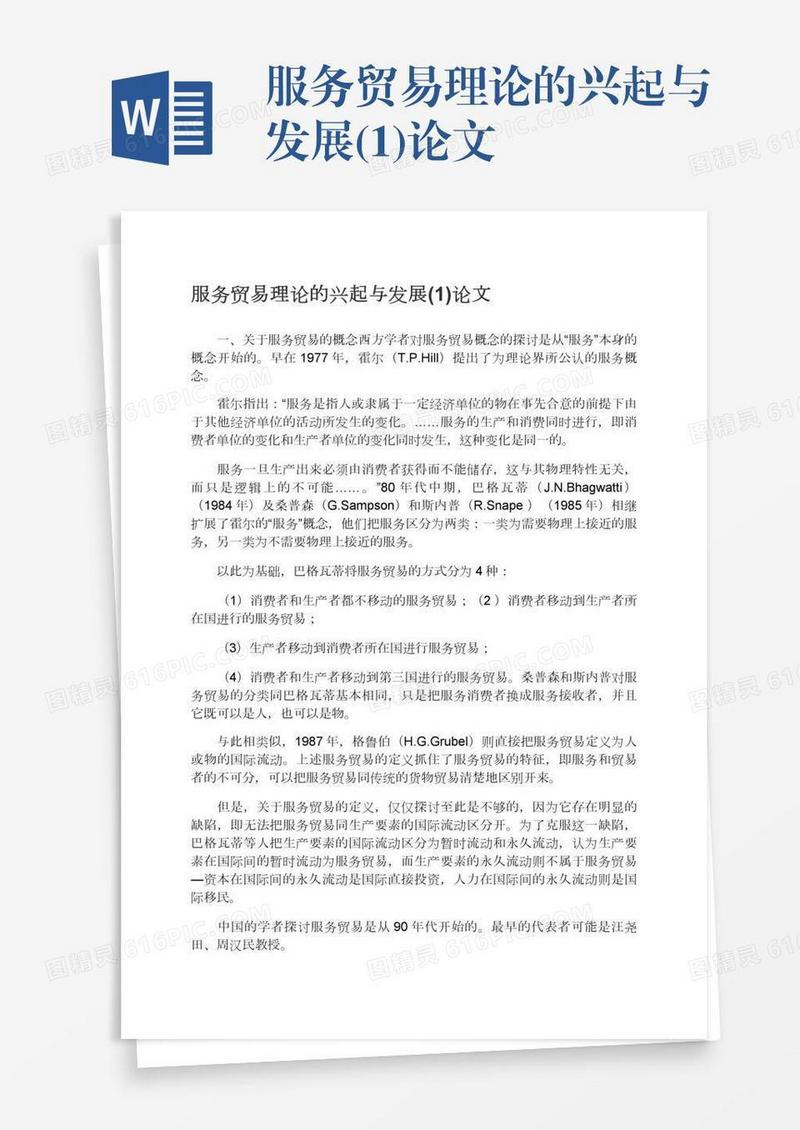服务贸易理论的兴起与发展(1)论文