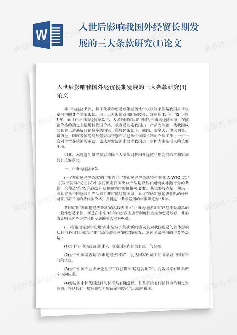 入世后影响我国外经贸长期发展的三大条款研究(1)论文