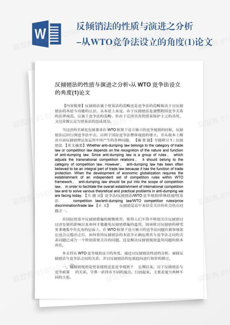 反倾销法的性质与演进之分析-从WTO竞争法设立的角度(1)论文