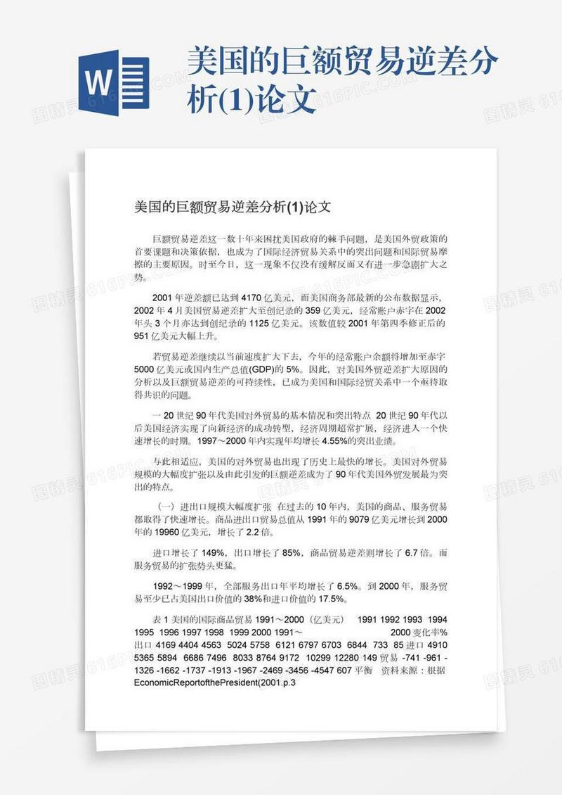 美国的巨额贸易逆差分析(1)论文