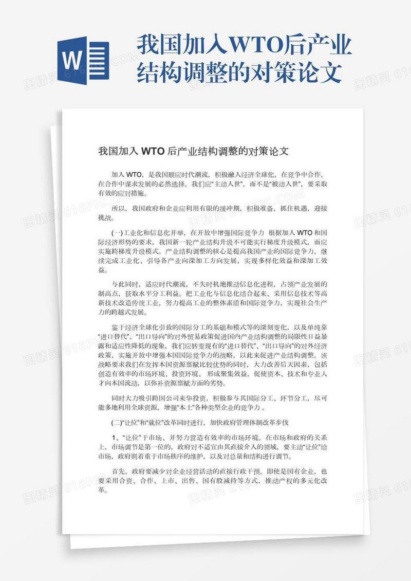 我国加入WTO后产业结构调整的对策论文